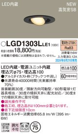 パナソニック LGD1303LLE1 ユニバーサルダウンライト 埋込穴φ75 LED(電球色) 天井埋込型 浅型10H 高気密SB形 拡散マイルド ブラック