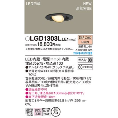 画像1: パナソニック LGD1303LLE1 ユニバーサルダウンライト 埋込穴φ75 LED(電球色) 天井埋込型 浅型10H 高気密SB形 拡散マイルド ブラック