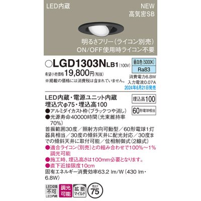 画像1: パナソニック LGD1303NLB1 ユニバーサルダウンライト 埋込穴φ75 調光(ライコン別売) LED(昼白色) 天井埋込型 浅型10H 高気密SB形 拡散マイルド ブラック