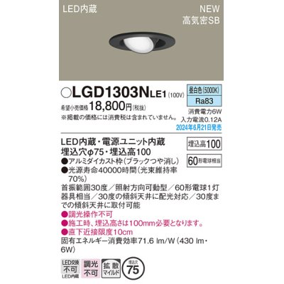 画像1: パナソニック LGD1303NLE1 ユニバーサルダウンライト 埋込穴φ75 LED(昼白色) 天井埋込型 浅型10H 高気密SB形 拡散マイルド ブラック