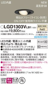 パナソニック LGD1303VLB1 ユニバーサルダウンライト 埋込穴φ75 調光(ライコン別売) LED(温白色) 天井埋込型 浅型10H 高気密SB形 拡散マイルド ブラック