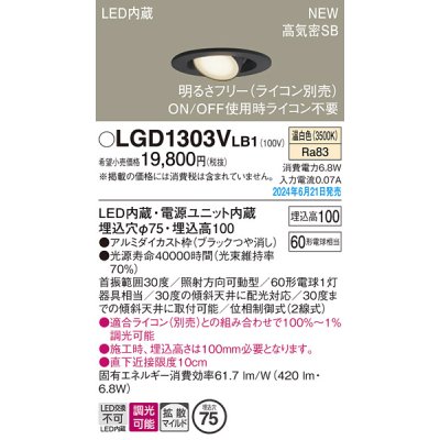 画像1: パナソニック LGD1303VLB1 ユニバーサルダウンライト 埋込穴φ75 調光(ライコン別売) LED(温白色) 天井埋込型 浅型10H 高気密SB形 拡散マイルド ブラック