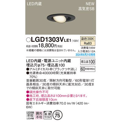 画像1: パナソニック LGD1303VLE1 ユニバーサルダウンライト 埋込穴φ75 LED(温白色) 天井埋込型 浅型10H 高気密SB形 拡散マイルド ブラック