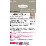 パナソニック　LGD1310LLB1　ダウンライト 天井埋込型 LED(電球色) 美ルック 高気密SB形 拡散マイルド配光 調光(ライコン別売) 埋込穴φ75 ホワイト