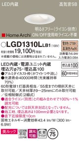 パナソニック　LGD1310LLB1　ダウンライト 天井埋込型 LED(電球色) 美ルック 高気密SB形 拡散マイルド配光 調光(ライコン別売) 埋込穴φ75 ホワイト