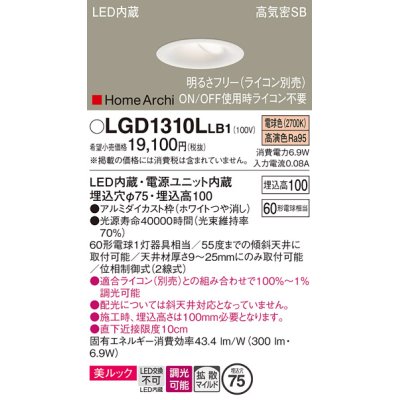 画像1: パナソニック　LGD1310LLB1　ダウンライト 天井埋込型 LED(電球色) 美ルック 高気密SB形 拡散マイルド配光 調光(ライコン別売) 埋込穴φ75 ホワイト