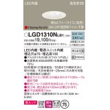 パナソニック　LGD1310NLB1　ダウンライト 天井埋込型 LED(昼白色) 美ルック 高気密SB形 拡散マイルド配光 調光(ライコン別売) 埋込穴φ75 ホワイト