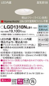 パナソニック　LGD1310NLB1　ダウンライト 天井埋込型 LED(昼白色) 美ルック 高気密SB形 拡散マイルド配光 調光(ライコン別売) 埋込穴φ75 ホワイト