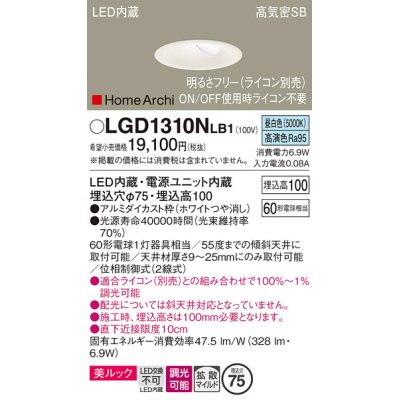 画像1: パナソニック　LGD1310NLB1　ダウンライト 天井埋込型 LED(昼白色) 美ルック 高気密SB形 拡散マイルド配光 調光(ライコン別売) 埋込穴φ75 ホワイト