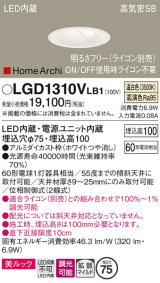 パナソニック　LGD1310VLB1　ダウンライト 天井埋込型 LED(温白色) 美ルック 高気密SB形 拡散マイルド配光 調光(ライコン別売) 埋込穴φ75 ホワイト