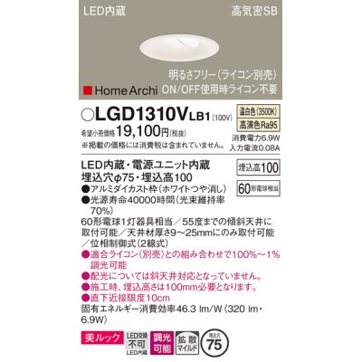 画像1: パナソニック　LGD1310VLB1　ダウンライト 天井埋込型 LED(温白色) 美ルック 高気密SB形 拡散マイルド配光 調光(ライコン別売) 埋込穴φ75 ホワイト