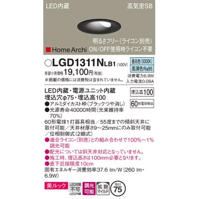 画像1: パナソニック　LGD1311NLB1　ダウンライト 天井埋込型 LED(昼白色) 美ルック 高気密SB形 拡散マイルド配光 調光(ライコン別売) 埋込穴φ75 ブラック