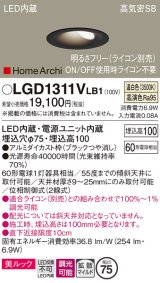 パナソニック　LGD1311VLB1　ダウンライト 天井埋込型 LED(温白色) 美ルック 高気密SB形 拡散マイルド配光 調光(ライコン別売) 埋込穴φ75 ブラック