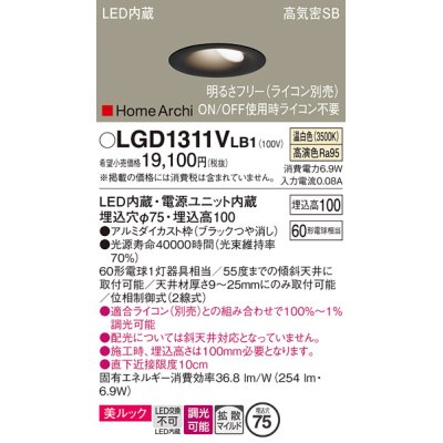 画像1: パナソニック　LGD1311VLB1　ダウンライト 天井埋込型 LED(温白色) 美ルック 高気密SB形 拡散マイルド配光 調光(ライコン別売) 埋込穴φ75 ブラック