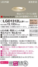 パナソニック　LGD1312LLB1　ダウンライト 天井埋込型 LED(電球色) 美ルック 高気密SB形 拡散マイルド配光 調光(ライコン別売) 埋込穴φ75 プラチナメタリック