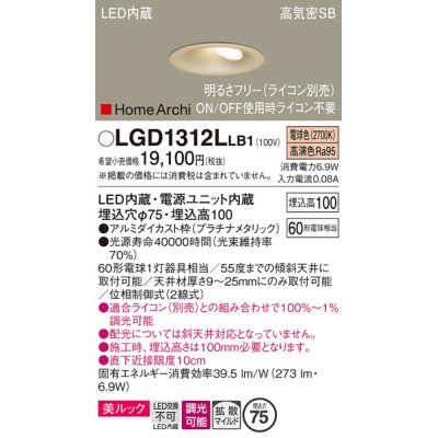 画像1: パナソニック　LGD1312LLB1　ダウンライト 天井埋込型 LED(電球色) 美ルック 高気密SB形 拡散マイルド配光 調光(ライコン別売) 埋込穴φ75 プラチナメタリック