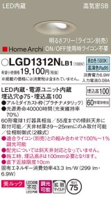 パナソニック　LGD1312NLB1　ダウンライト 天井埋込型 LED(昼白色) 美ルック 高気密SB形 拡散マイルド配光 調光(ライコン別売) 埋込穴φ75 プラチナメタリック