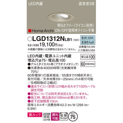 画像1: パナソニック　LGD1312NLB1　ダウンライト 天井埋込型 LED(昼白色) 美ルック 高気密SB形 拡散マイルド配光 調光(ライコン別売) 埋込穴φ75 プラチナメタリック