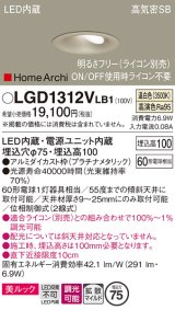 パナソニック　LGD1312VLB1　ダウンライト 天井埋込型 LED(温白色) 美ルック 高気密SB形 拡散マイルド配光 調光(ライコン別売) 埋込穴φ75 プラチナメタリック