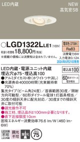 パナソニック LGD1322LLE1 ユニバーサルダウンライト 埋込穴φ75 LED(電球色) 天井埋込型 浅型10H 高気密SB形 集光24度 ホワイト