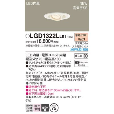 画像1: パナソニック LGD1322LLE1 ユニバーサルダウンライト 埋込穴φ75 LED(電球色) 天井埋込型 浅型10H 高気密SB形 集光24度 ホワイト