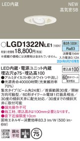 パナソニック LGD1322NLE1 ユニバーサルダウンライト 埋込穴φ75 LED(昼白色) 天井埋込型 浅型10H 高気密SB形 集光24度 ホワイト