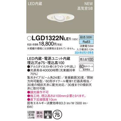 画像1: パナソニック LGD1322NLE1 ユニバーサルダウンライト 埋込穴φ75 LED(昼白色) 天井埋込型 浅型10H 高気密SB形 集光24度 ホワイト