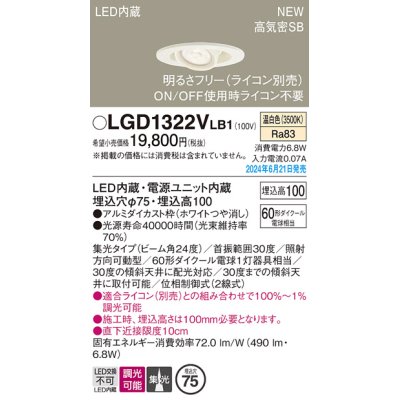 画像1: パナソニック LGD1322VLB1 ユニバーサルダウンライト 埋込穴φ75 調光(ライコン別売) LED(温白色) 天井埋込型 浅型10H 高気密SB形 集光24度 ホワイト