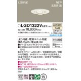 パナソニック LGD1322VLE1 ユニバーサルダウンライト 埋込穴φ75 LED(温白色) 天井埋込型 浅型10H 高気密SB形 集光24度 ホワイト