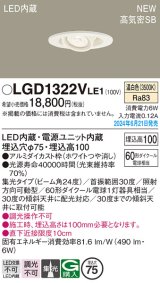 パナソニック LGD1322VLE1 ユニバーサルダウンライト 埋込穴φ75 LED(温白色) 天井埋込型 浅型10H 高気密SB形 集光24度 ホワイト