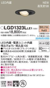 パナソニック LGD1323LLE1 ユニバーサルダウンライト 埋込穴φ75 LED(電球色) 天井埋込型 浅型10H 高気密SB形 集光24度 ブラック