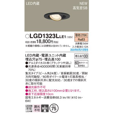 画像1: パナソニック LGD1323LLE1 ユニバーサルダウンライト 埋込穴φ75 LED(電球色) 天井埋込型 浅型10H 高気密SB形 集光24度 ブラック