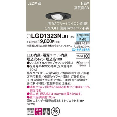 画像1: パナソニック LGD1323NLB1 ユニバーサルダウンライト 埋込穴φ75 調光(ライコン別売) LED(昼白色) 天井埋込型 浅型10H 高気密SB形 集光24度 ブラック