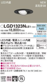 パナソニック LGD1323NLE1 ユニバーサルダウンライト 埋込穴φ75 LED(昼白色) 天井埋込型 浅型10H 高気密SB形 集光24度 ブラック