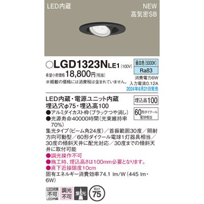 画像1: パナソニック LGD1323NLE1 ユニバーサルダウンライト 埋込穴φ75 LED(昼白色) 天井埋込型 浅型10H 高気密SB形 集光24度 ブラック