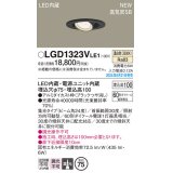 パナソニック LGD1323VLE1 ユニバーサルダウンライト 埋込穴φ75 LED(温白色) 天井埋込型 浅型10H 高気密SB形 集光24度 ブラック