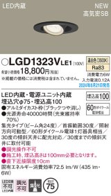 パナソニック LGD1323VLE1 ユニバーサルダウンライト 埋込穴φ75 LED(温白色) 天井埋込型 浅型10H 高気密SB形 集光24度 ブラック