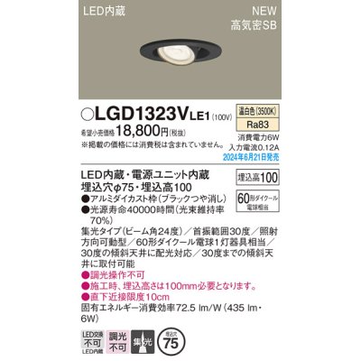 画像1: パナソニック LGD1323VLE1 ユニバーサルダウンライト 埋込穴φ75 LED(温白色) 天井埋込型 浅型10H 高気密SB形 集光24度 ブラック