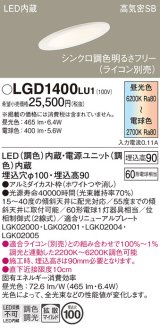 パナソニック　LGD1400LU1　傾斜天井用ダウンライト 天井埋込型 LED(調色) 浅型9H 高気密SB形 拡散マイルド配光 調光(ライコン別売) 埋込穴φ100 ホワイト