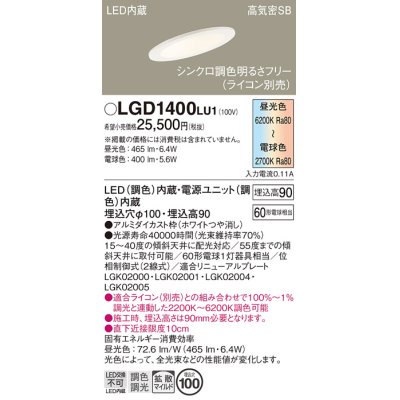 画像1: パナソニック　LGD1400LU1　傾斜天井用ダウンライト 天井埋込型 LED(調色) 浅型9H 高気密SB形 拡散マイルド配光 調光(ライコン別売) 埋込穴φ100 ホワイト