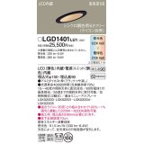 パナソニック　LGD1401LU1　傾斜天井用ダウンライト 天井埋込型 LED(調色) 浅型9H 高気密SB形 拡散マイルド配光 調光(ライコン別売) 埋込穴φ100 ブラック