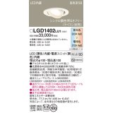 パナソニック　LGD1402LU1　ユニバーサルダウンライト 天井埋込型 LED(調色) 高気密SB形 拡散マイルド配光 調光(ライコン別売) 埋込穴φ100 ホワイト