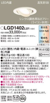 パナソニック　LGD1402LU1　ユニバーサルダウンライト 天井埋込型 LED(調色) 高気密SB形 拡散マイルド配光 調光(ライコン別売) 埋込穴φ100 ホワイト