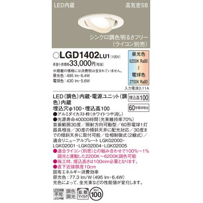 画像1: パナソニック　LGD1402LU1　ユニバーサルダウンライト 天井埋込型 LED(調色) 高気密SB形 拡散マイルド配光 調光(ライコン別売) 埋込穴φ100 ホワイト