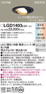 パナソニック　LGD1403LU1　ユニバーサルダウンライト 天井埋込型 LED(調色) 高気密SB形 拡散マイルド配光 調光(ライコン別売) 埋込穴φ100 ブラック