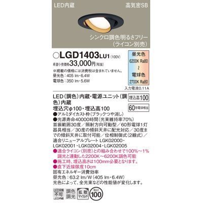 画像1: パナソニック　LGD1403LU1　ユニバーサルダウンライト 天井埋込型 LED(調色) 高気密SB形 拡散マイルド配光 調光(ライコン別売) 埋込穴φ100 ブラック