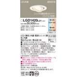 パナソニック　LGD1420LU1　ユニバーサルダウンライト 天井埋込型 LED(調色) 高気密SB形 集光30度 調光(ライコン別売) 埋込穴φ100 ホワイト