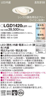 パナソニック　LGD1420LU1　ユニバーサルダウンライト 天井埋込型 LED(調色) 高気密SB形 集光30度 調光(ライコン別売) 埋込穴φ100 ホワイト