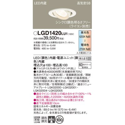 画像1: パナソニック　LGD1420LU1　ユニバーサルダウンライト 天井埋込型 LED(調色) 高気密SB形 集光30度 調光(ライコン別売) 埋込穴φ100 ホワイト