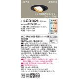 パナソニック　LGD1421LU1　ユニバーサルダウンライト 天井埋込型 LED(調色) 高気密SB形 集光30度 調光(ライコン別売) 埋込穴φ100 ブラック